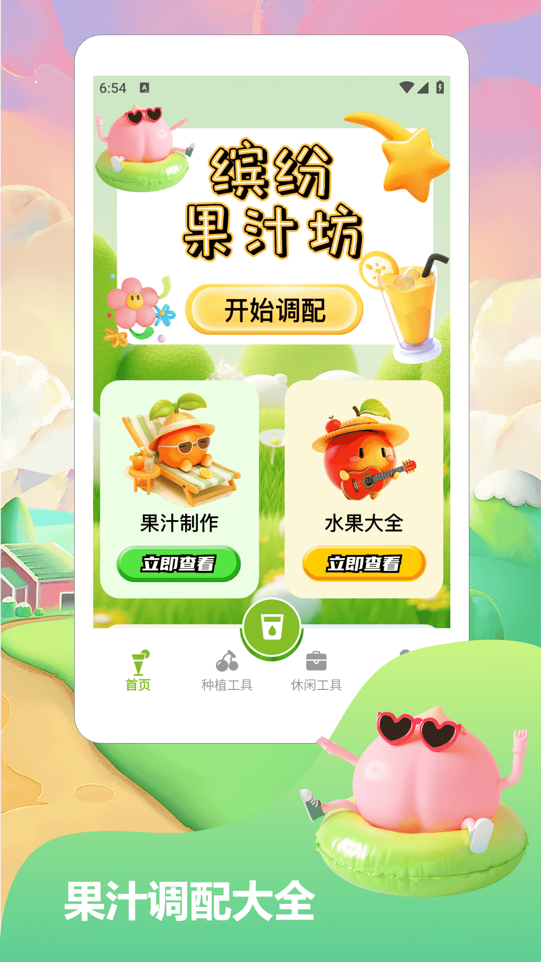 我爱喝果汁2025截图