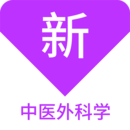 中医外科学新题库