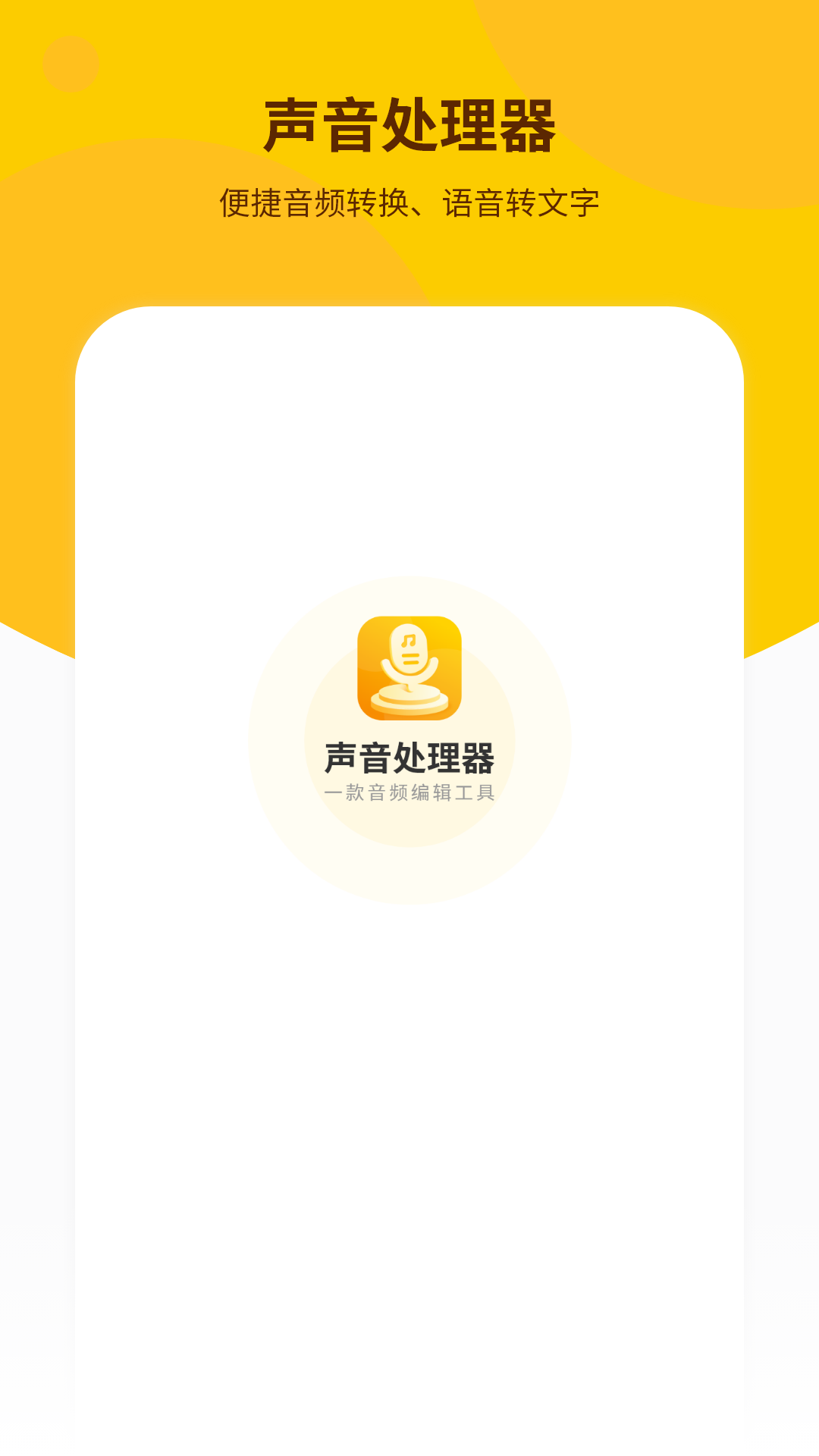 声音处理器截图