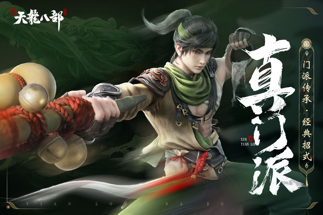 新天龙八部截图