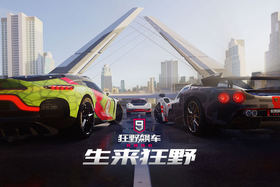 狂野飙车9:竞速传奇官方下载 v5.3.1c