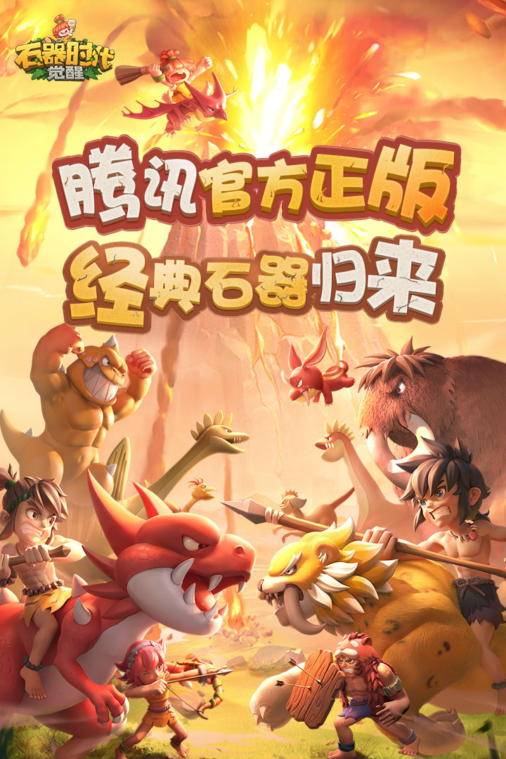 石器时代:觉醒截图
