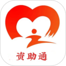 资助通