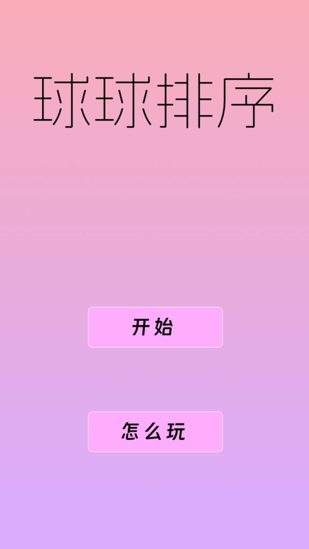 球球排序解谜 v1.0.0.0