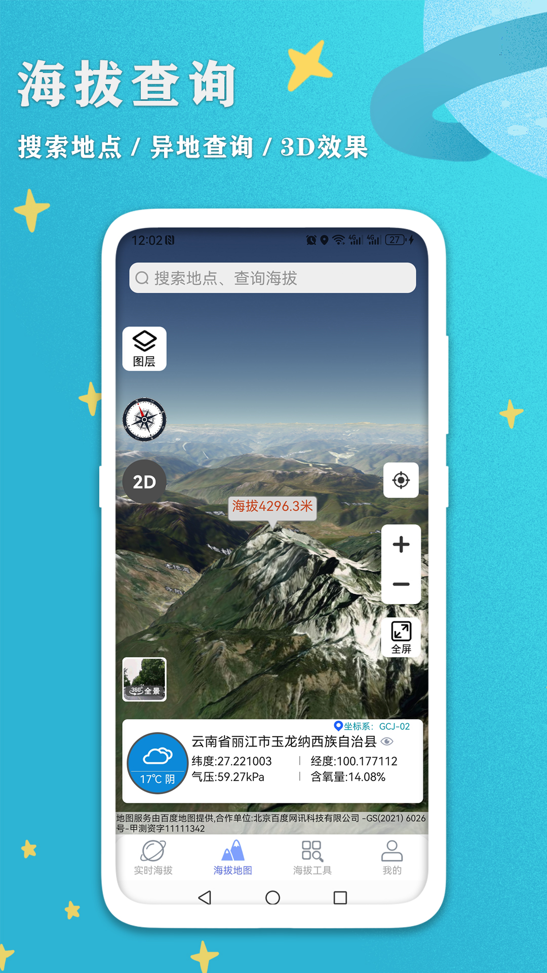 GPS海拔测量表截图