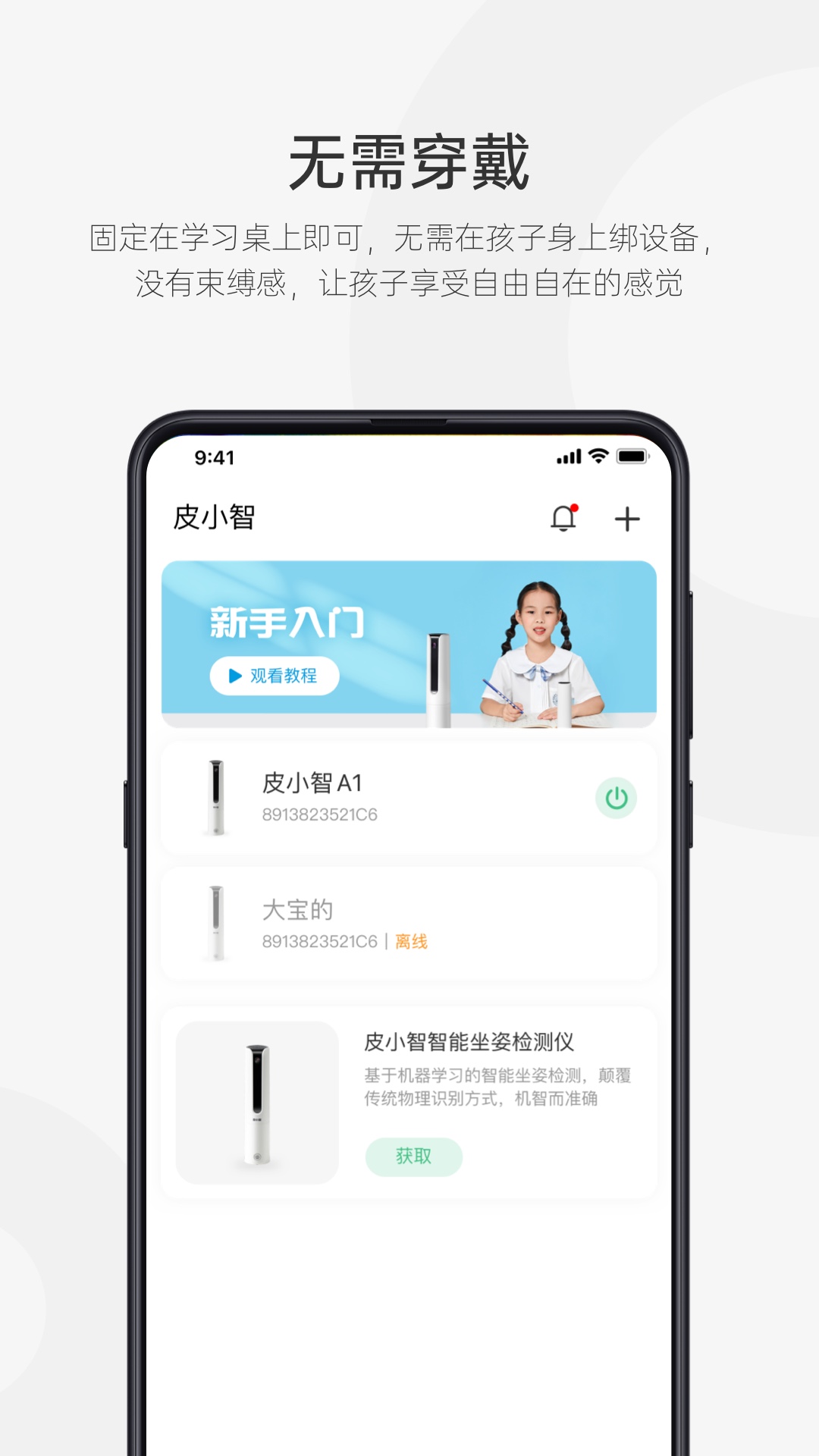 皮小智儿童坐姿提醒仪有没有用 v1.8.29