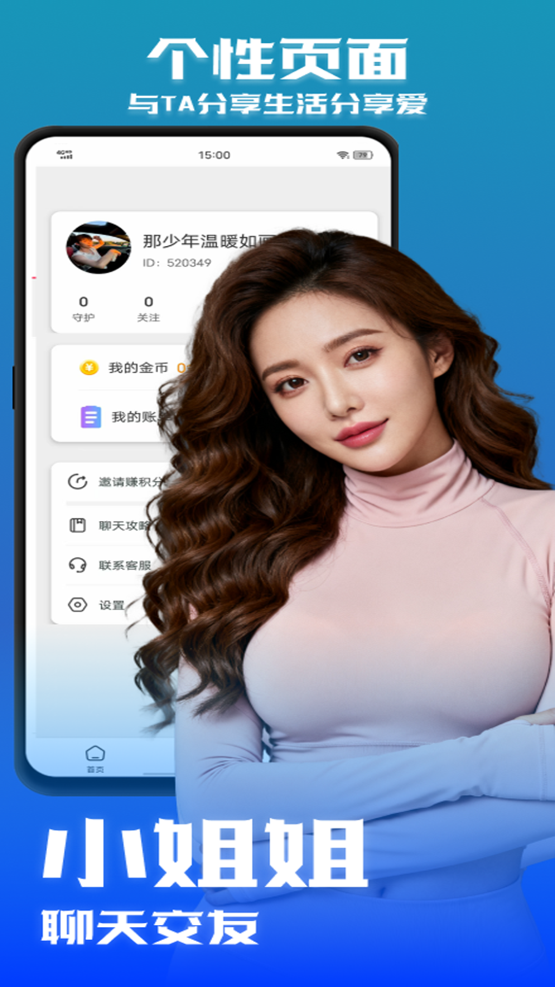 小姐姐聊天交友截图