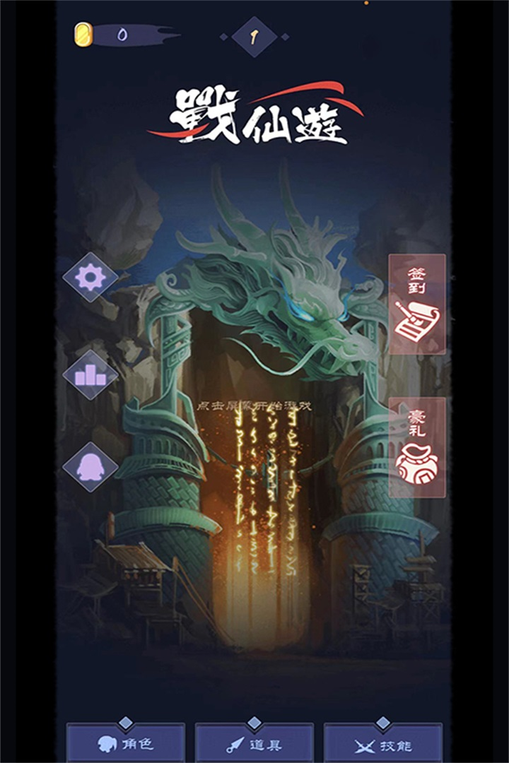战仙游下载 v1.7