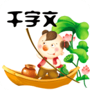 千字文