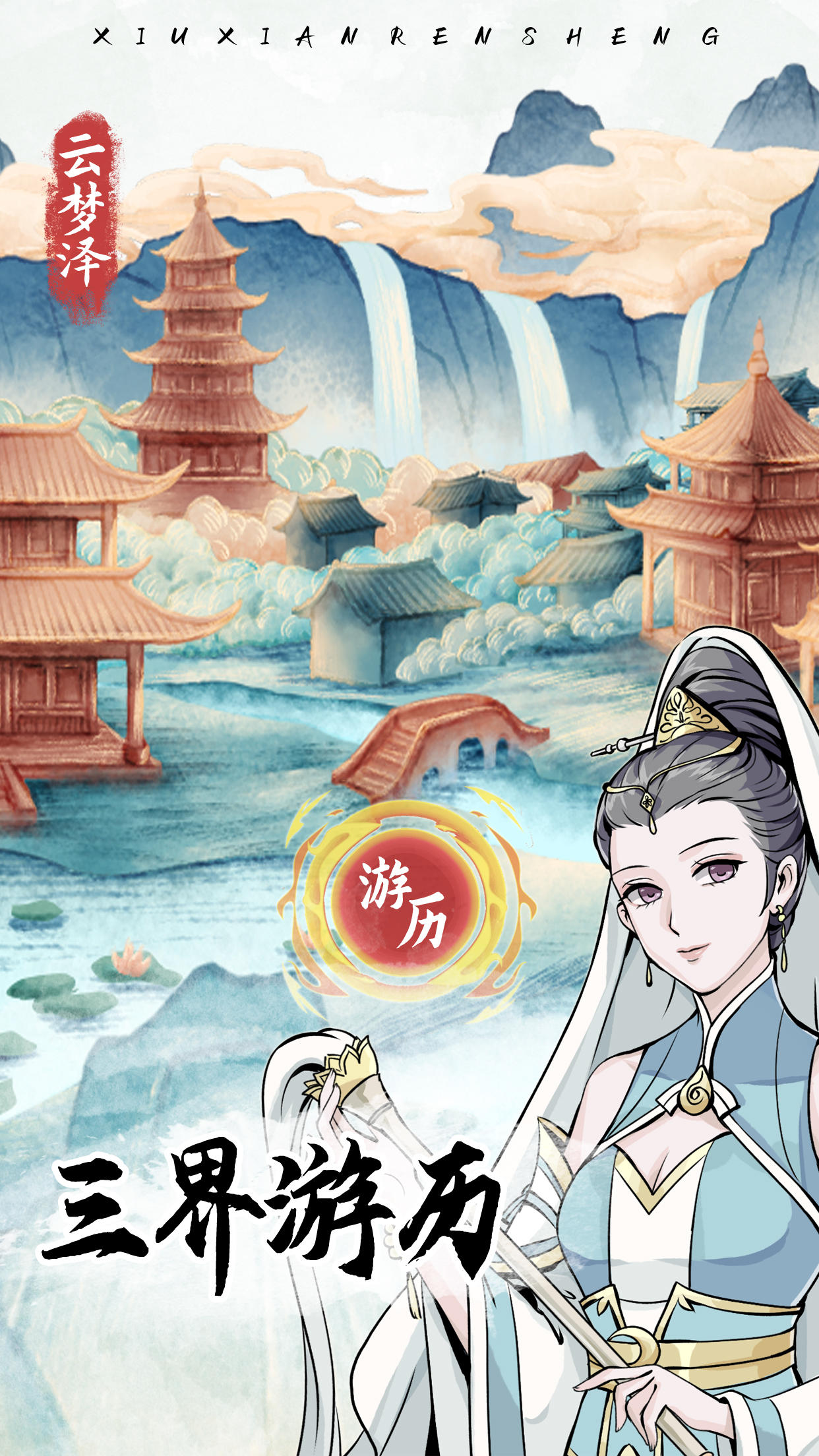 修仙人生
