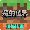 我的世界：移动版
