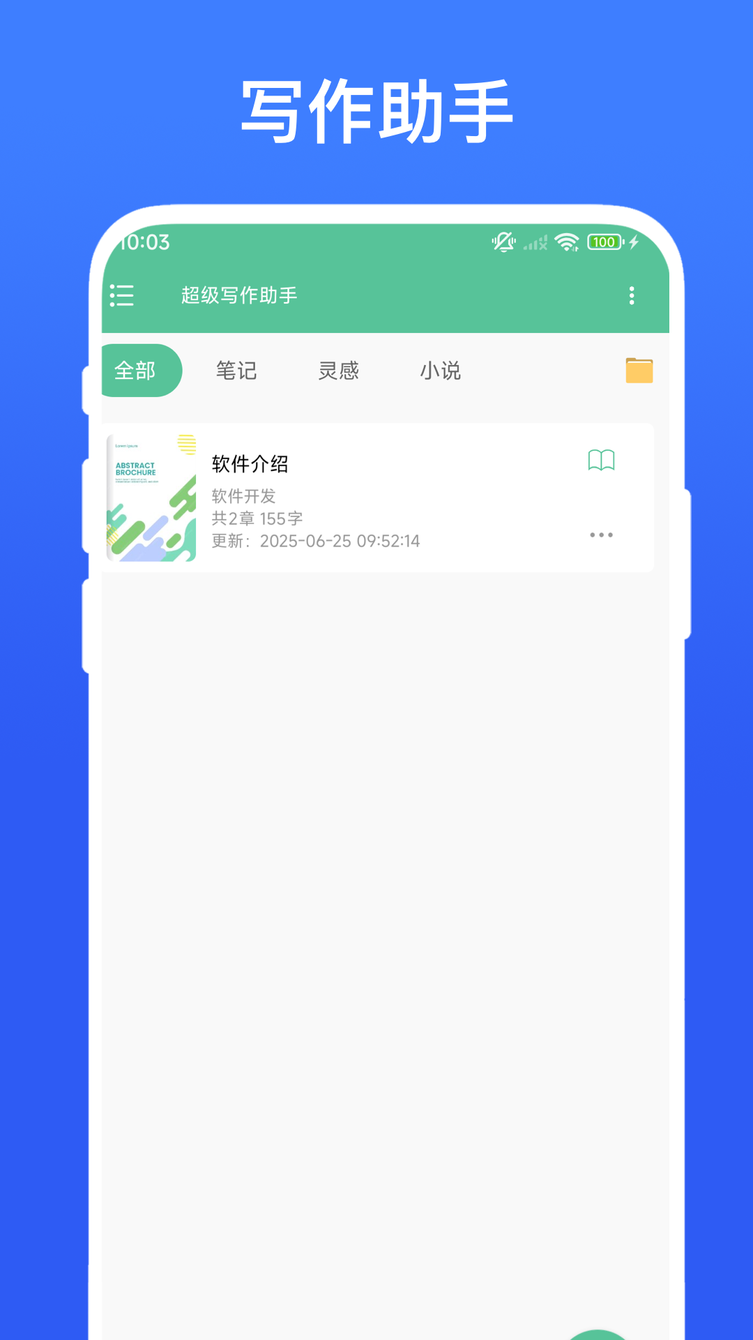 超级写作助手截图