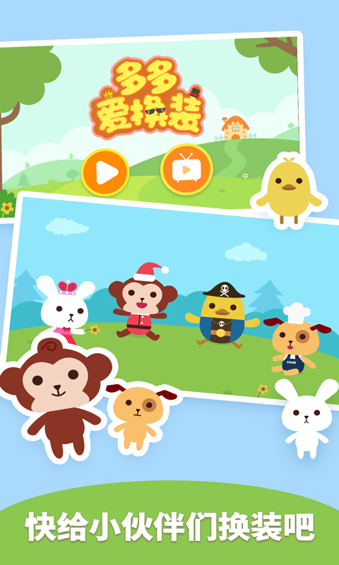 多多爱换装游戏 v2.1.05