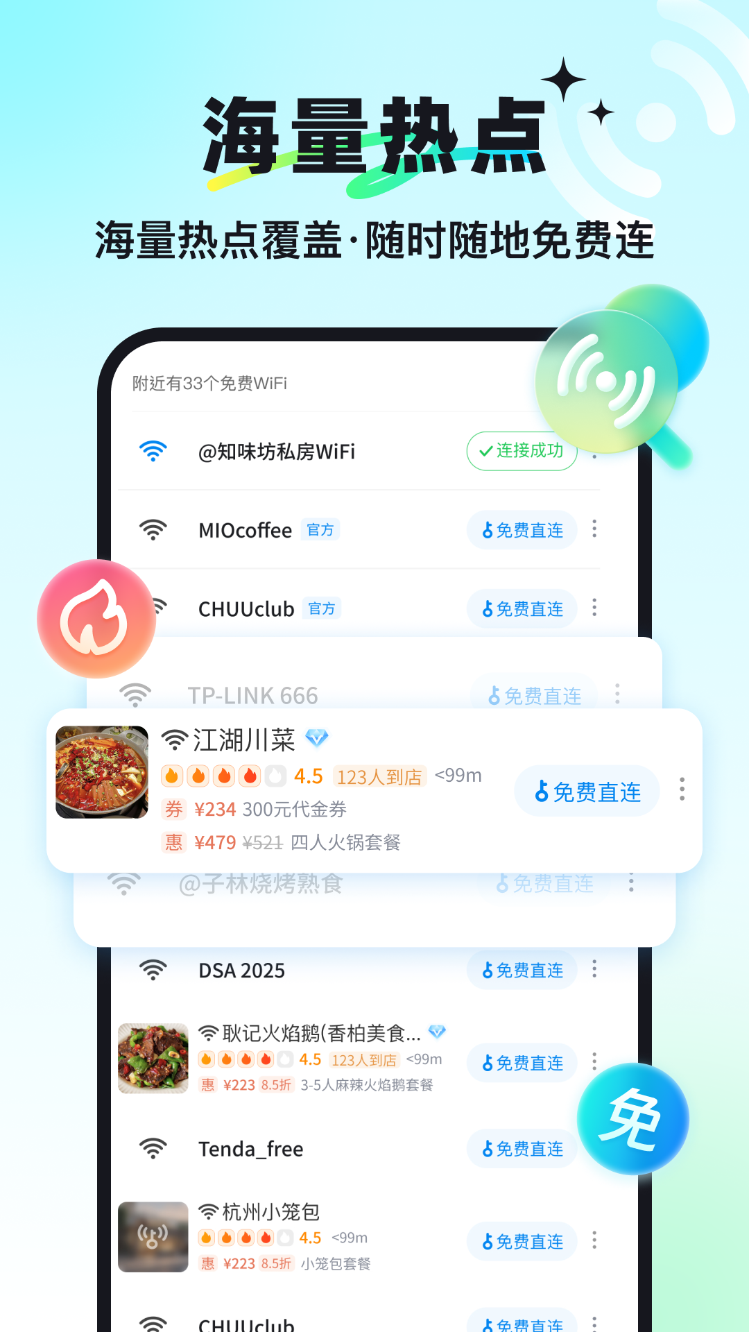 万能钥匙截图