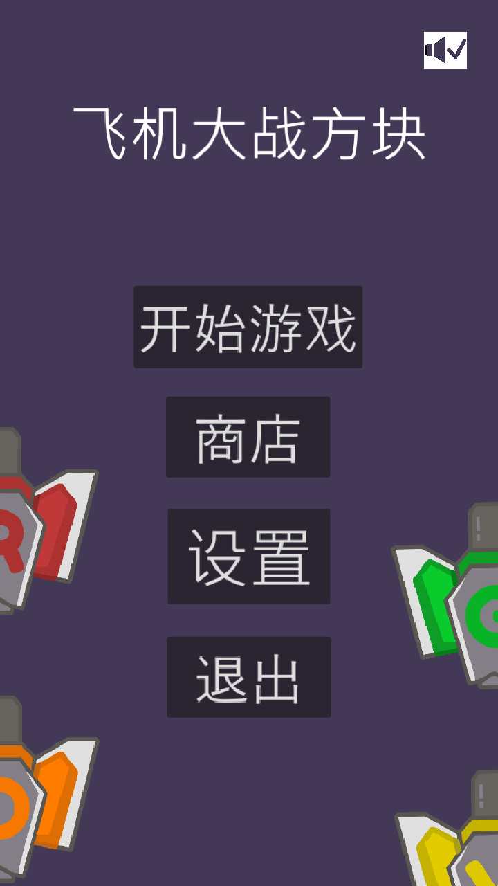 飞机大战方块截图