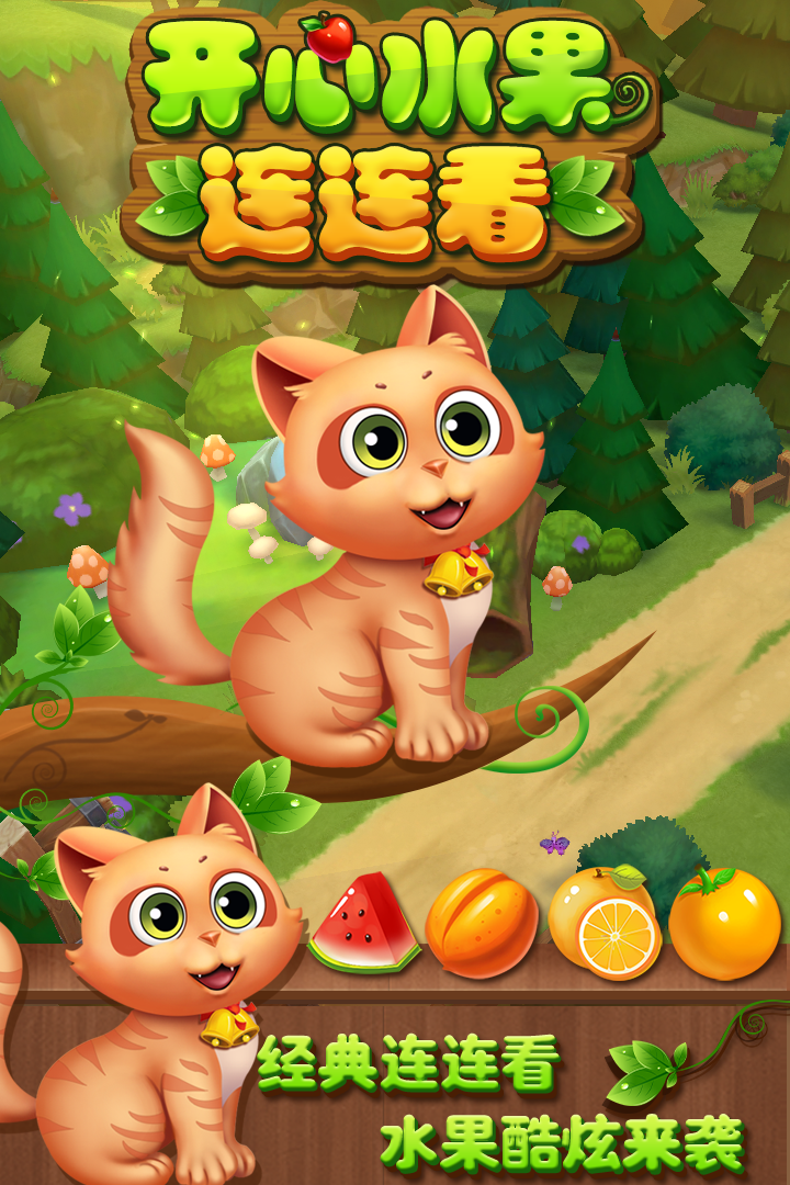 开心水果连连看截图