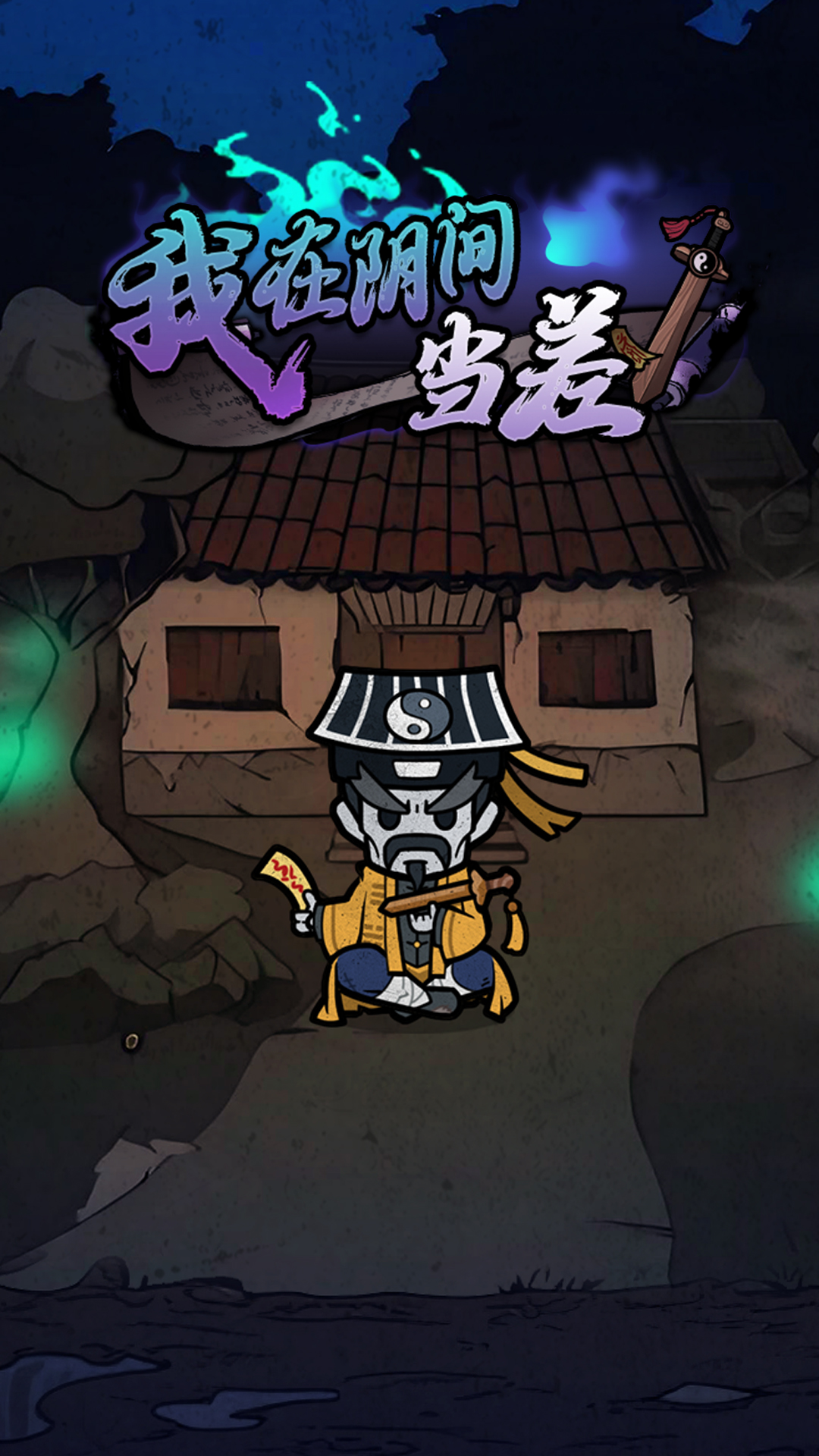 我在阴间当差溺死鬼游戏任务 v1.0.5