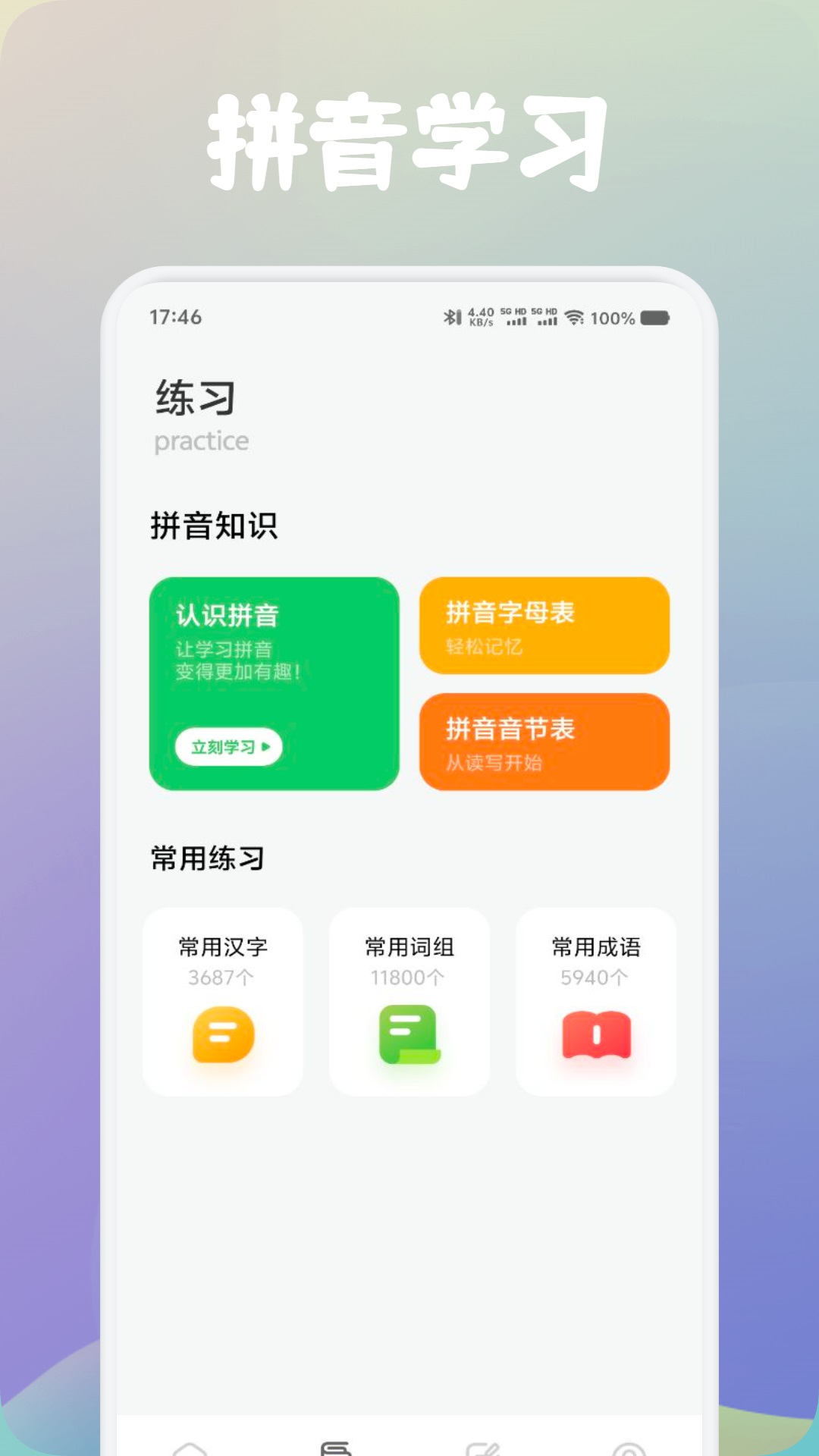 快速学会拼音打字 v1.5