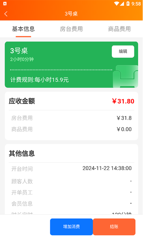 棋牌茶楼台球收银系统