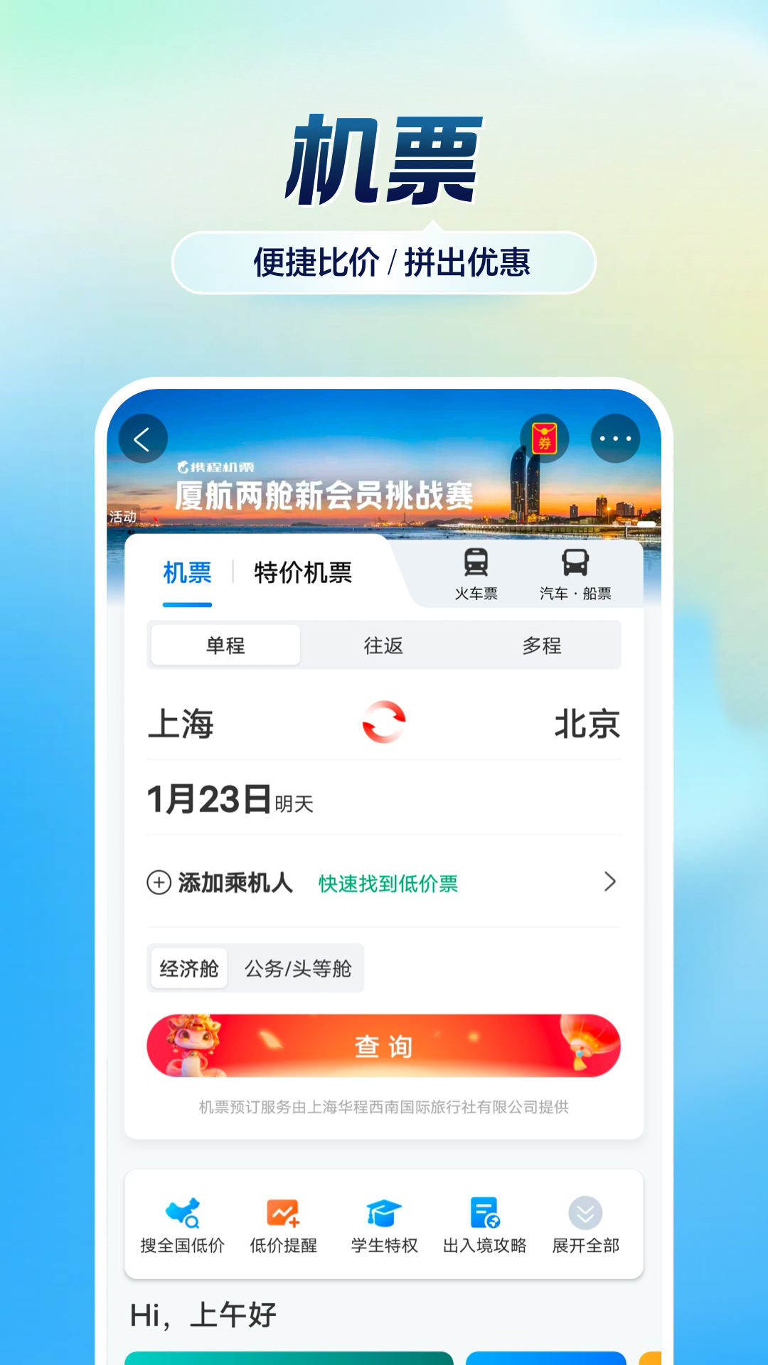 携程旅行抢票成功几率大么 v8.83.6