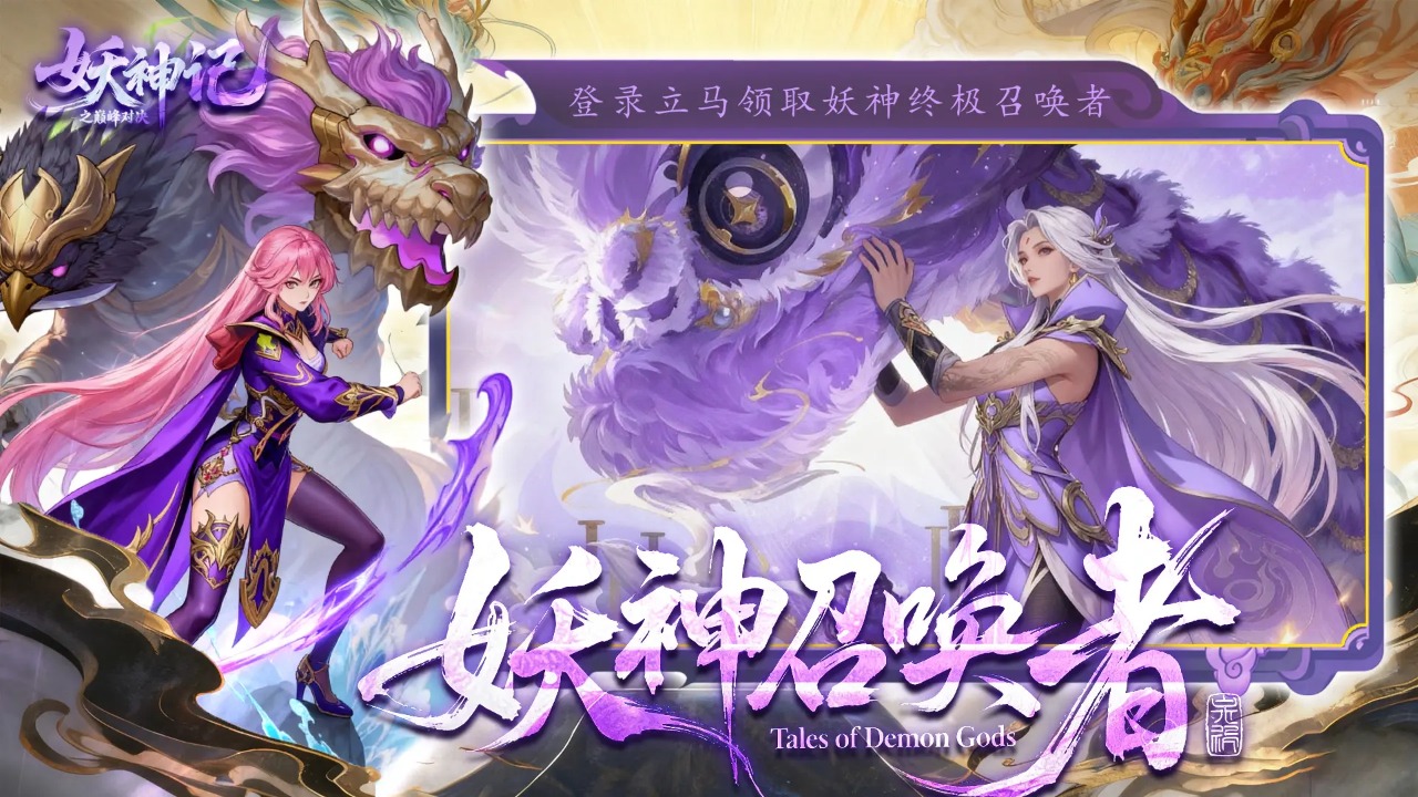 妖神记之巅峰对决