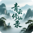 青云修仙录