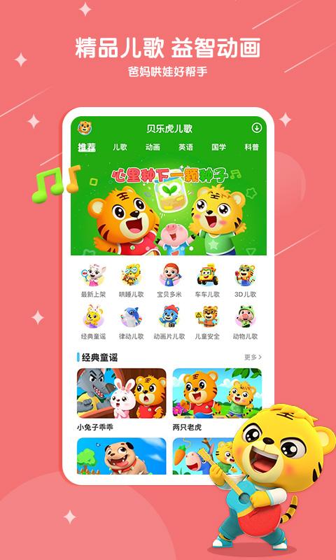 贝乐虎儿歌100首免费听 v7.3.2