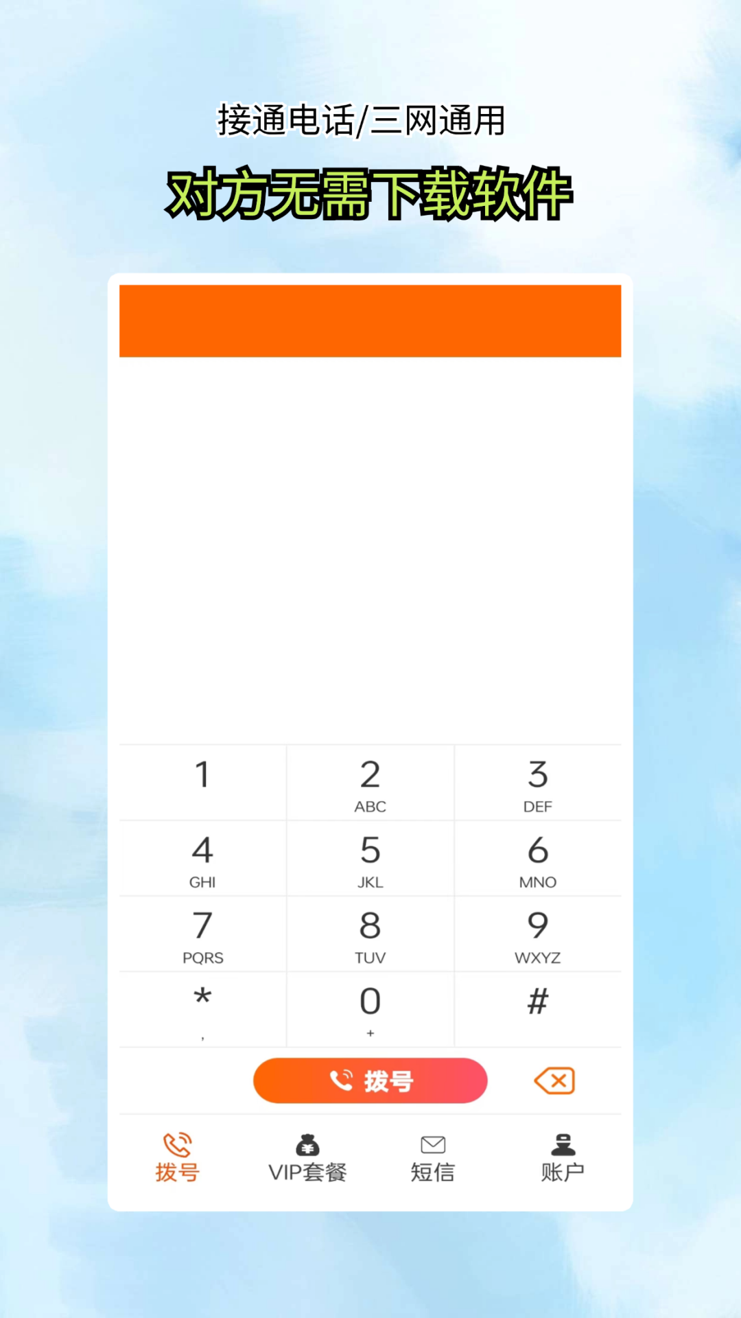 接通网络电话截图