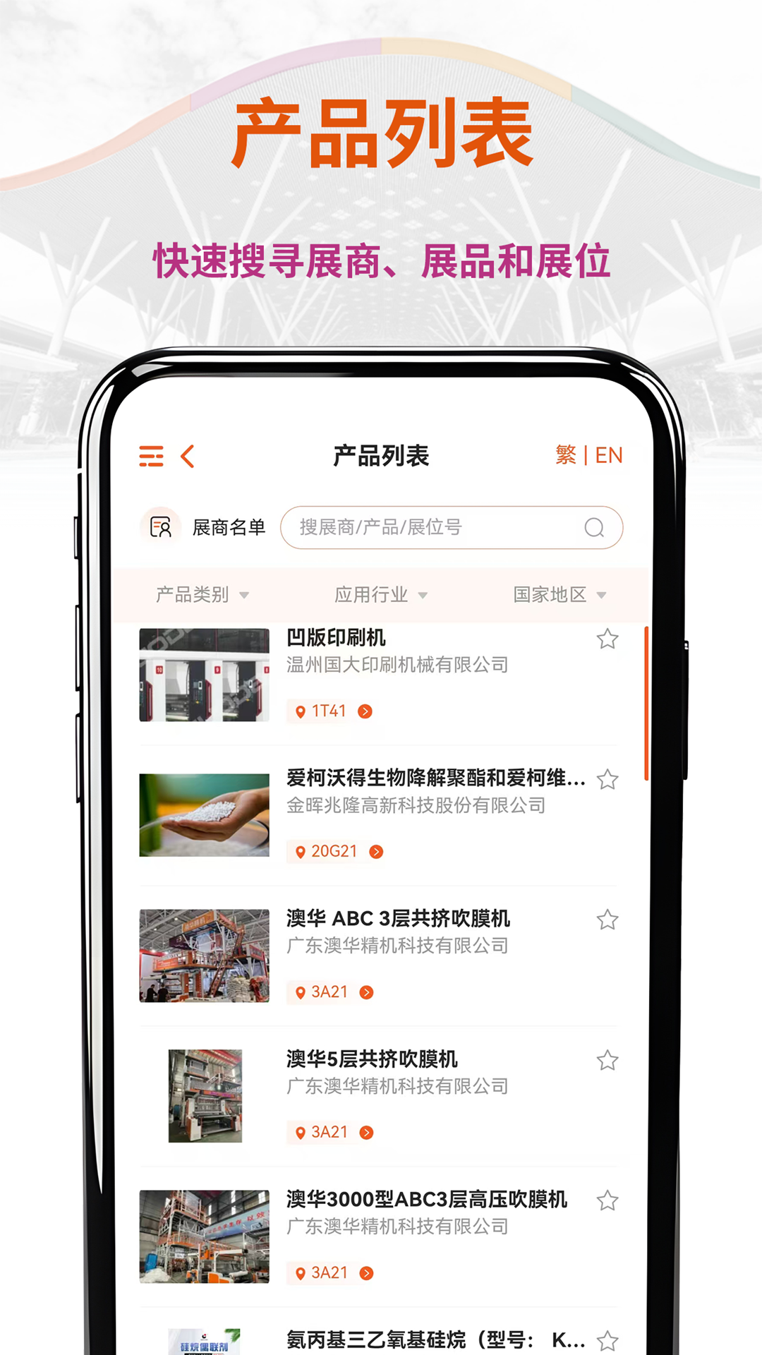 CHINAPLAS iVisit 观展通截图