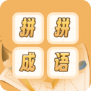 成语词典拼拼学
