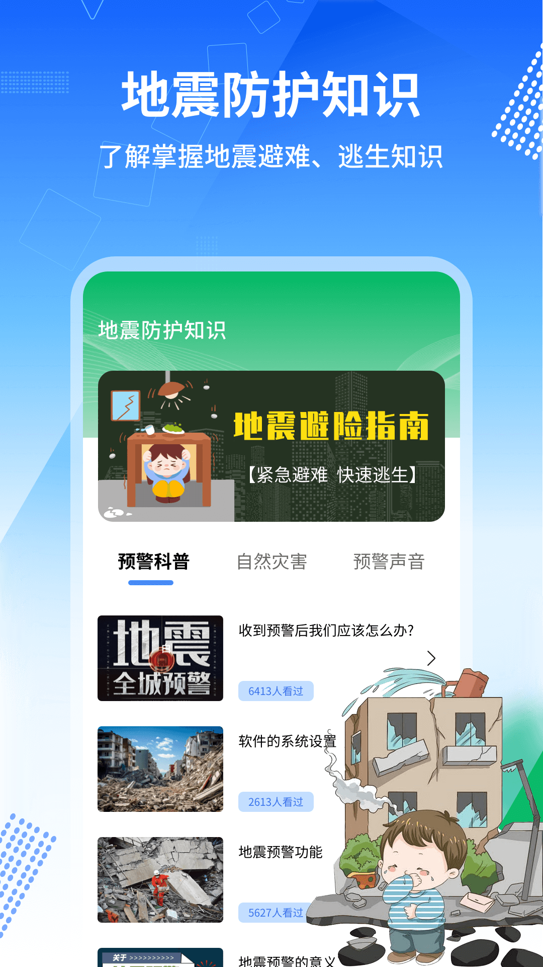地震报警器下载安装手机版免费 v1.0.9
