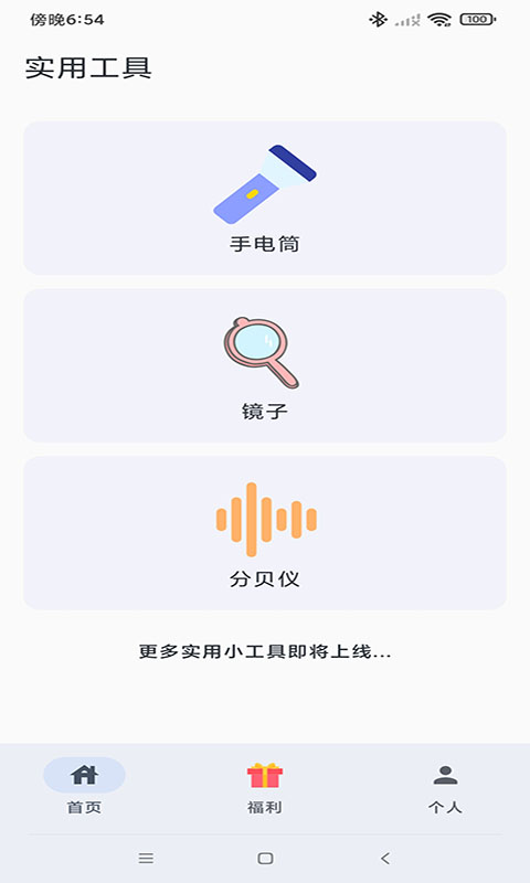 实用工具截图