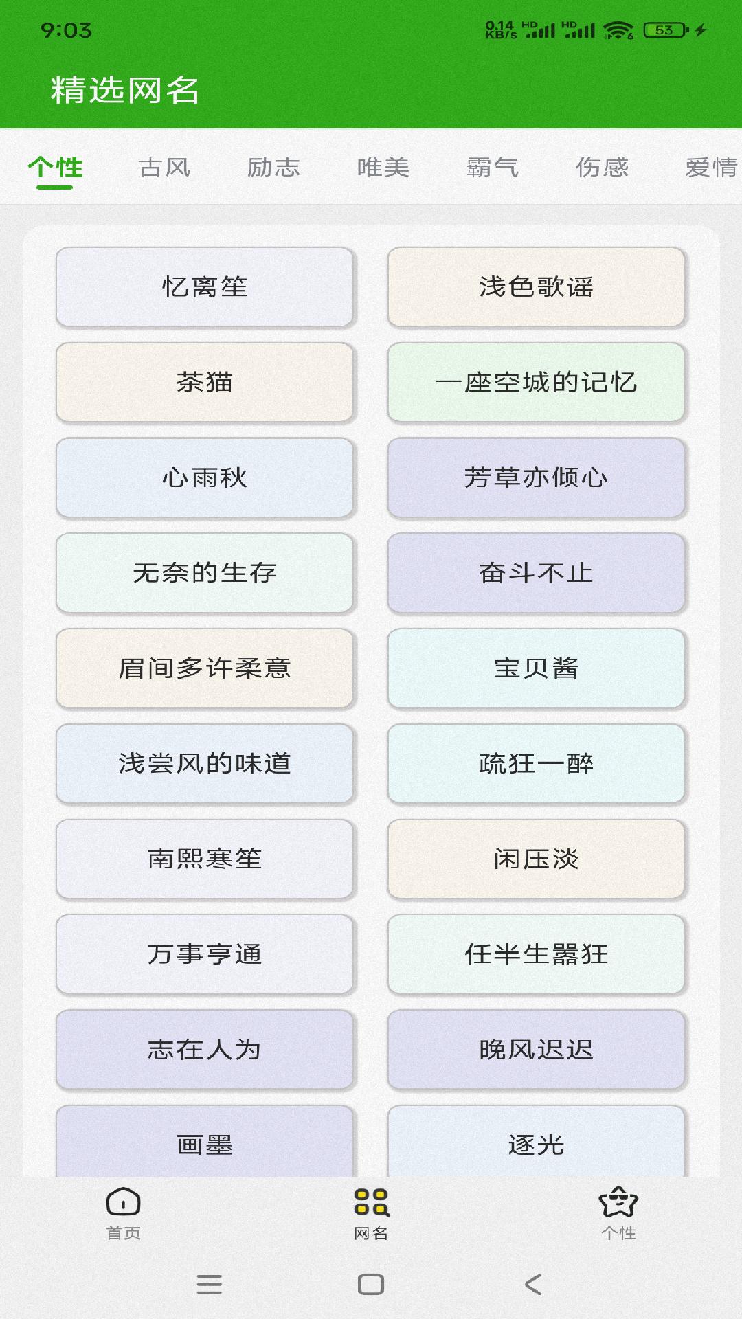 网名昵称大全截图