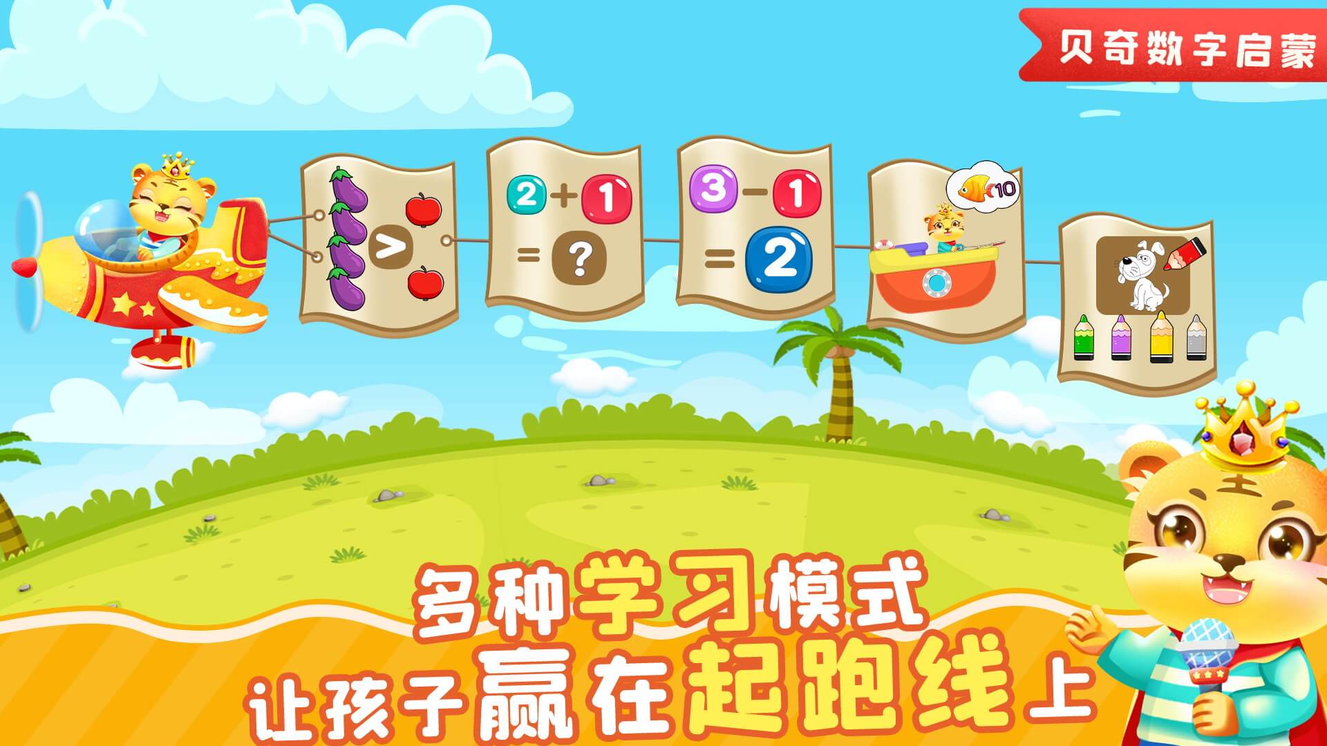 儿童学数学的最佳年龄 v3.7