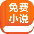 免费阅读小说软件 v1.1.4