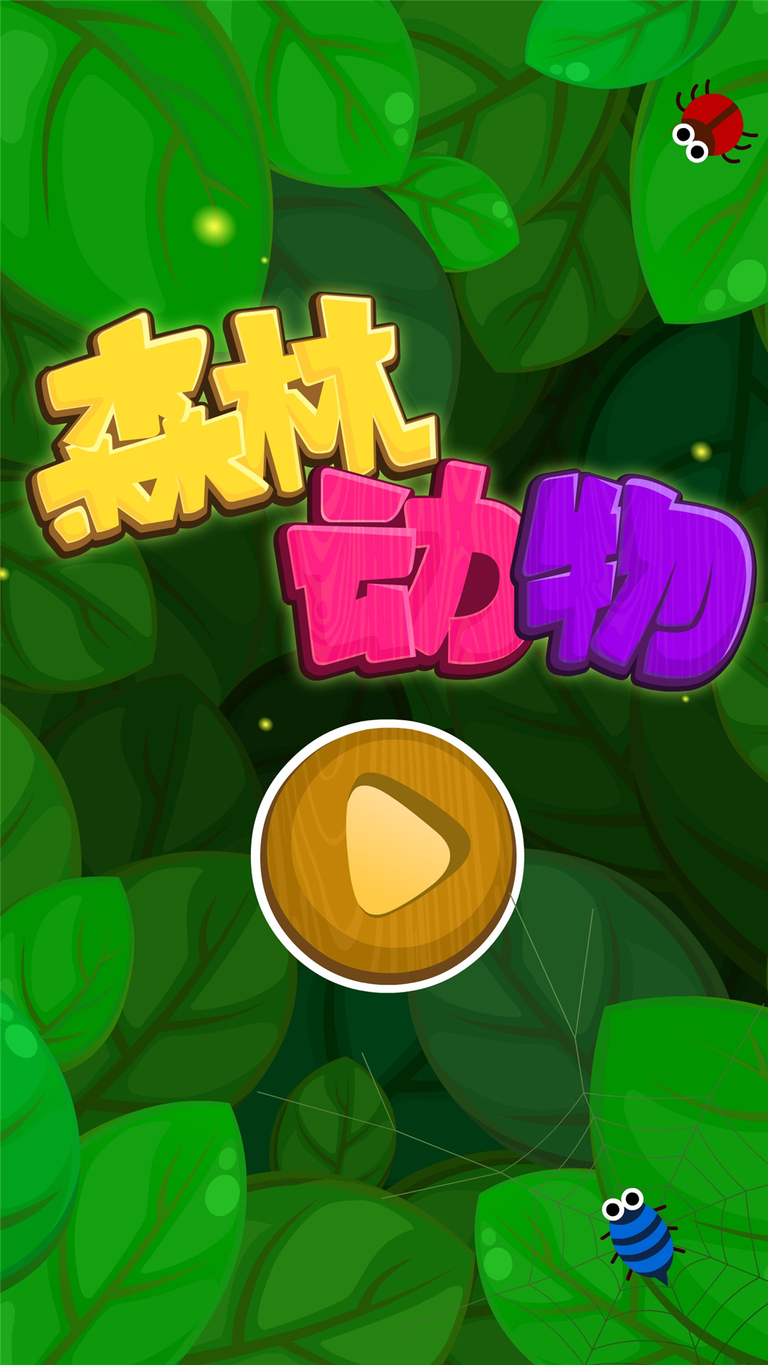 森林动物会看图写话 v9.86.00.00