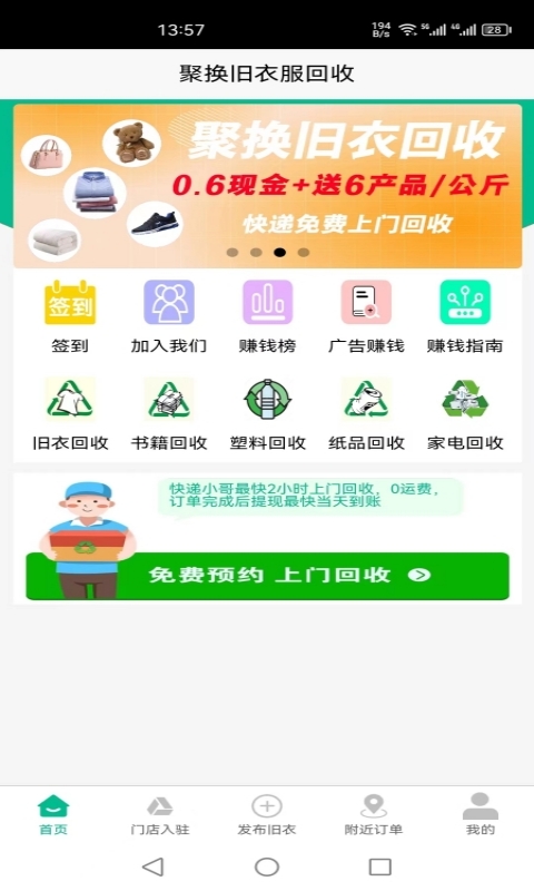 聚换旧衣服回收下载 v4.3.9