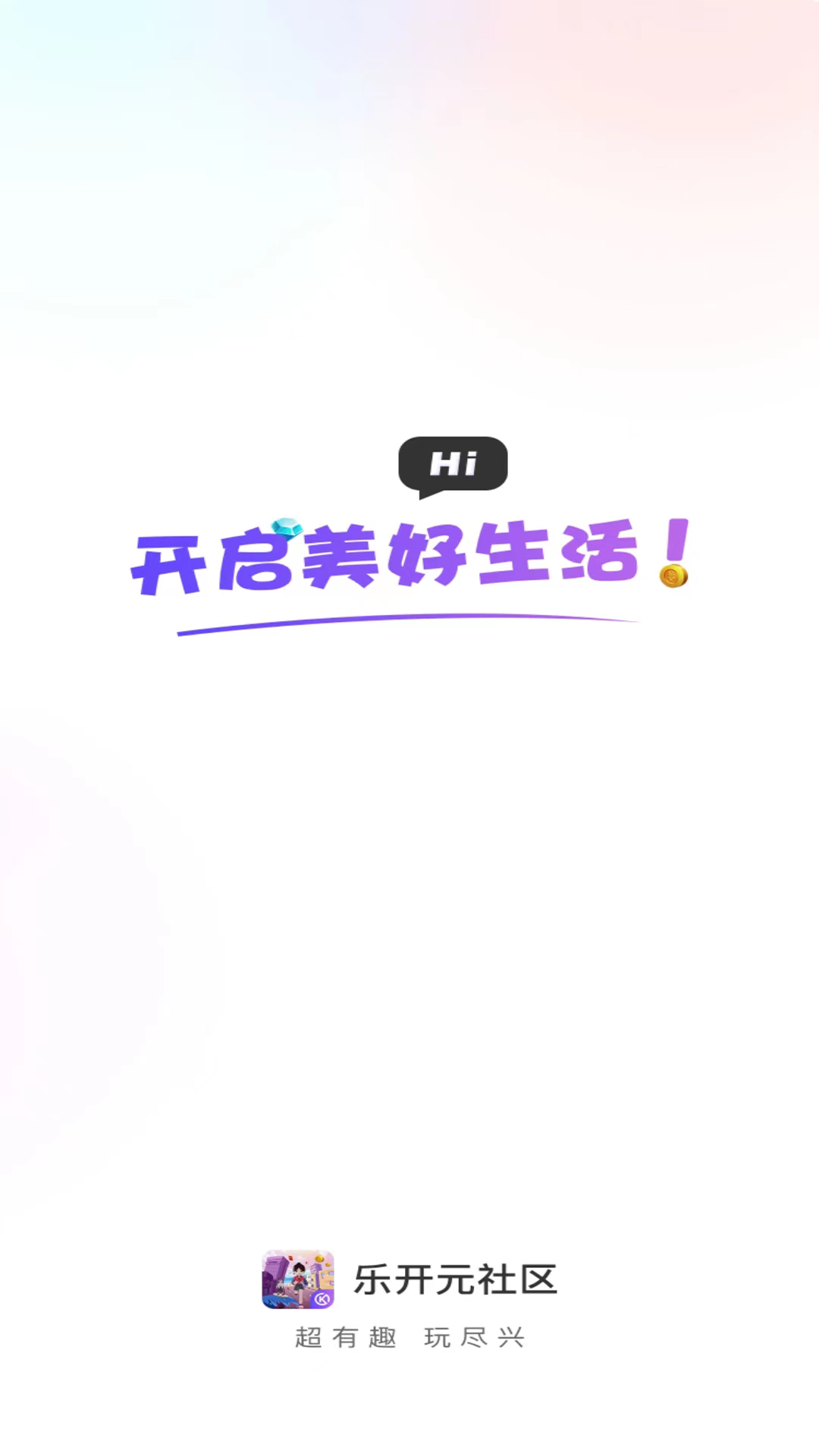 乐开元社区截图