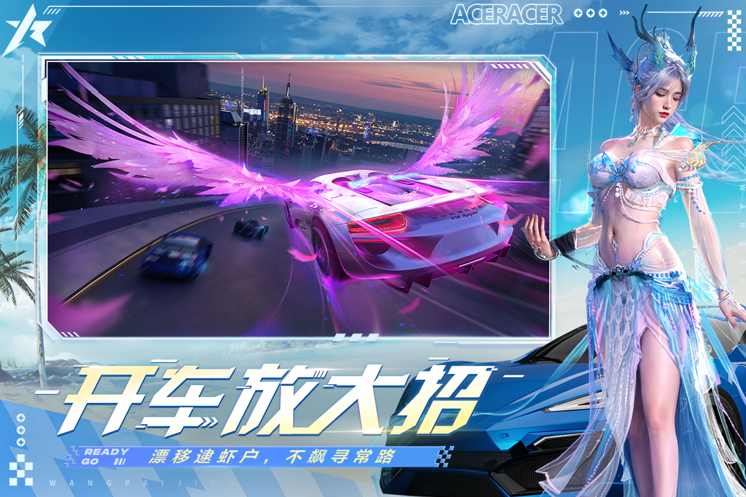 王牌竞速网易官网下载 v5.5.0