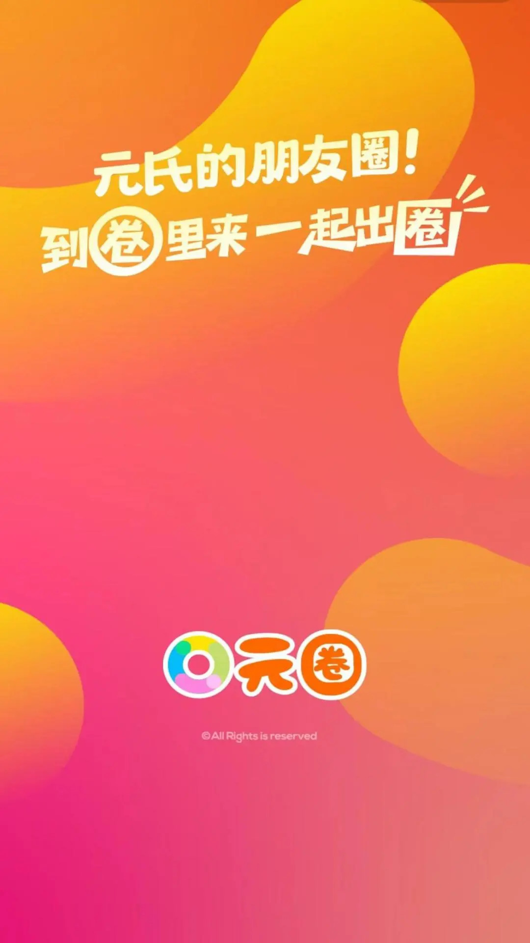 元氏元圈下载 v1.2.7