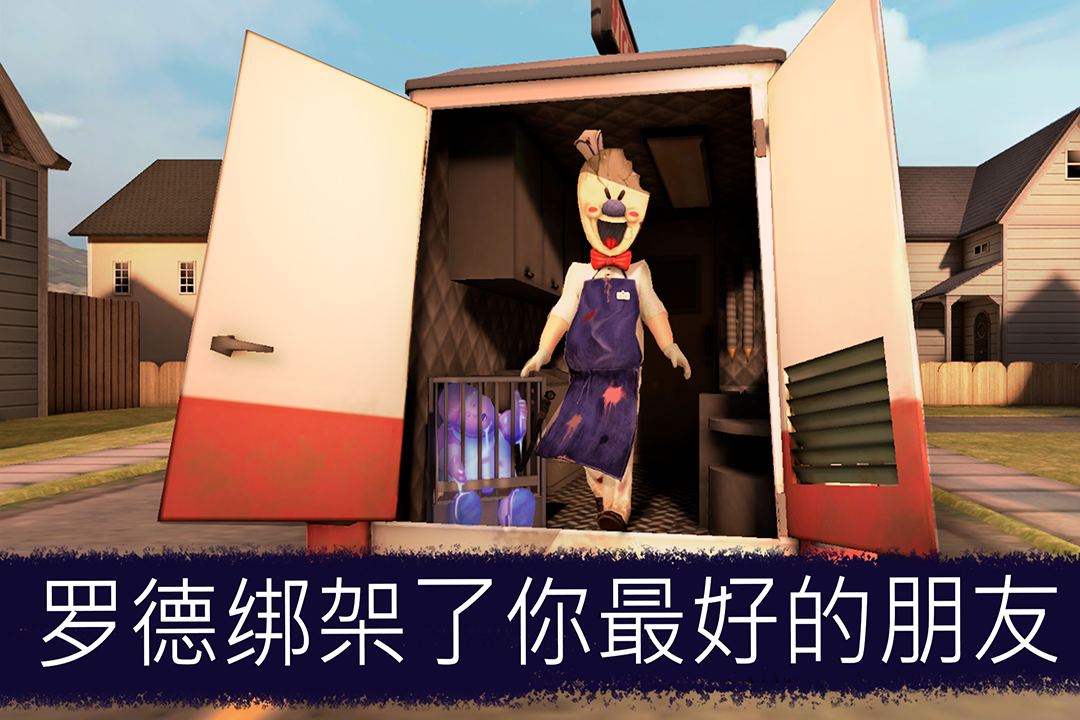 恐怖冰淇淋截图