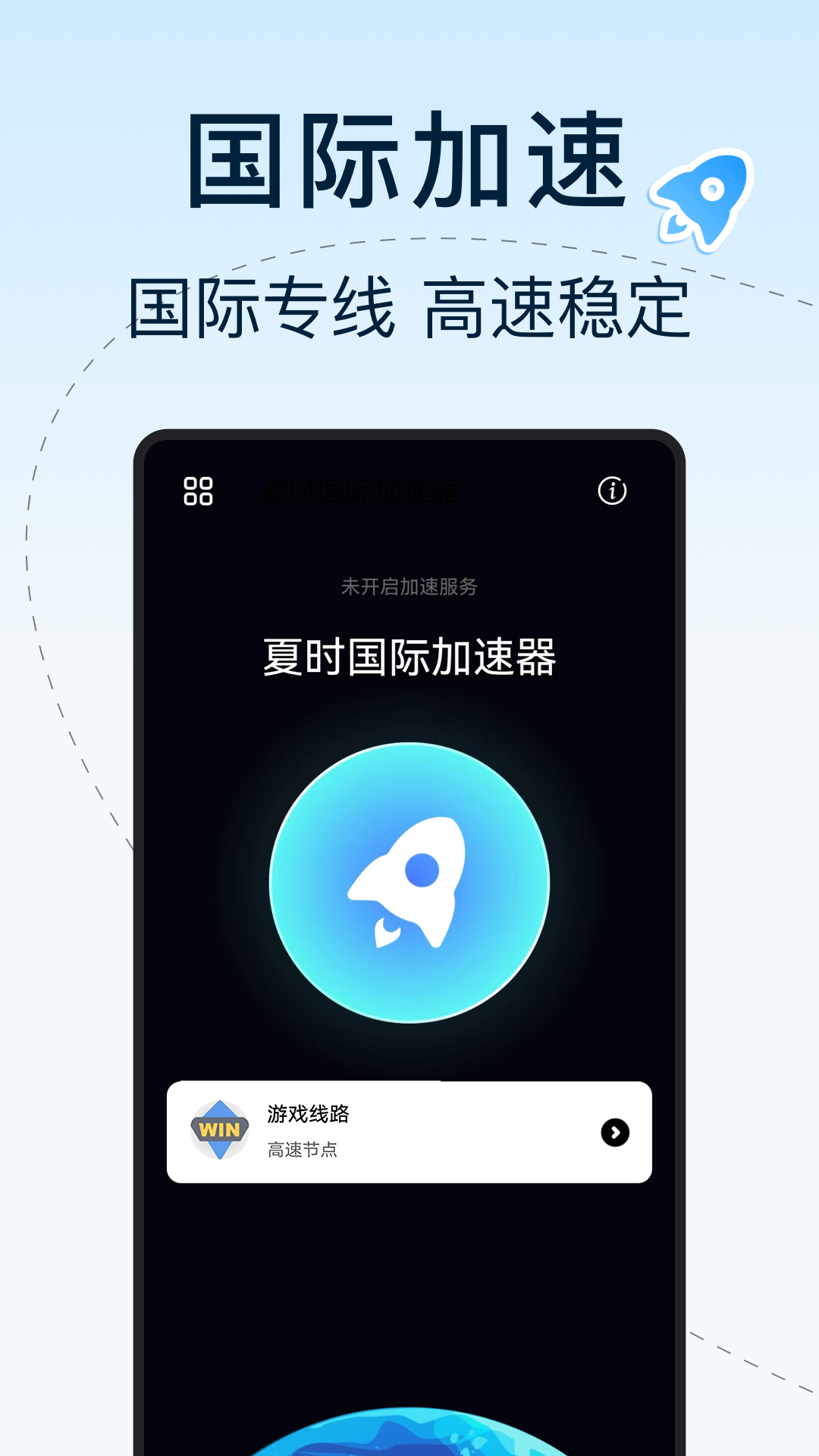 夏时国际加速器截图