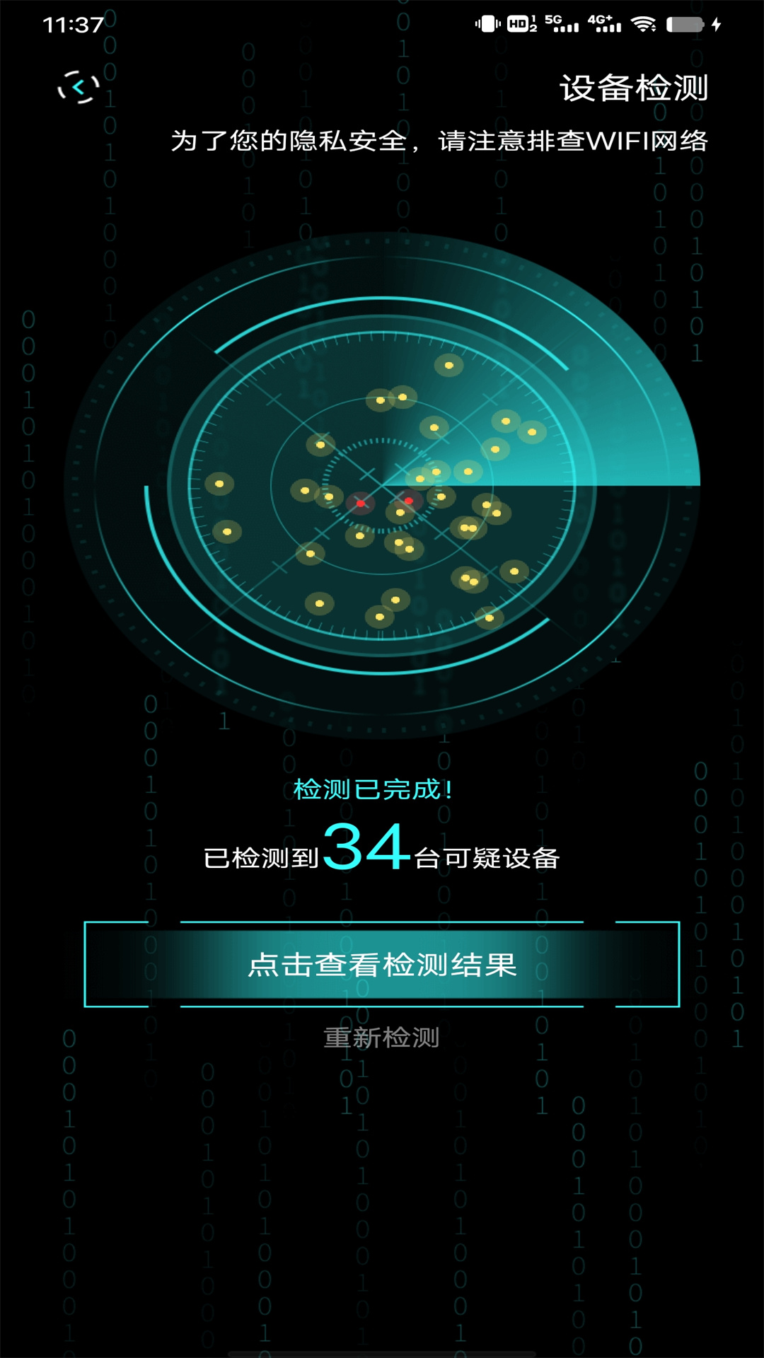 检测隐藏摄像头