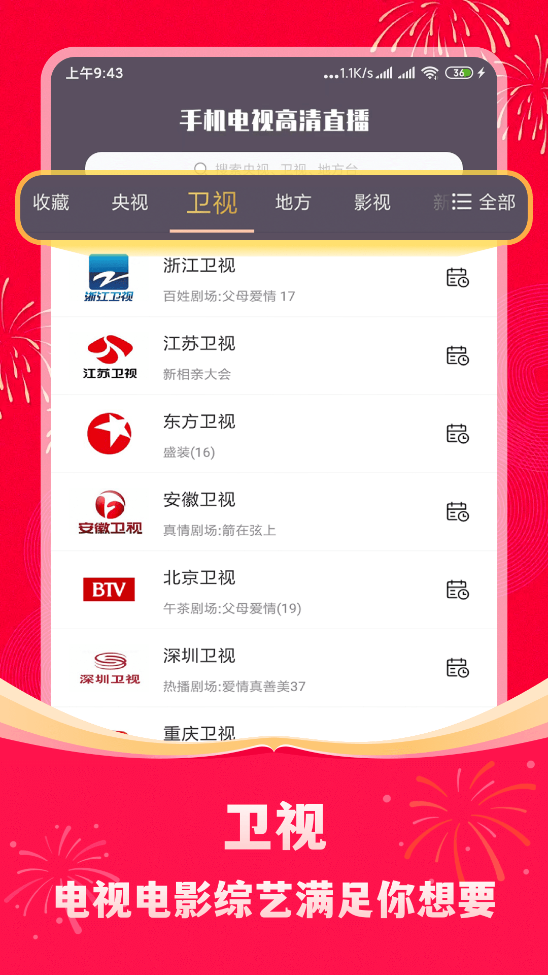 手机电视高清直播-央视卫视直播 v8.0.33.1