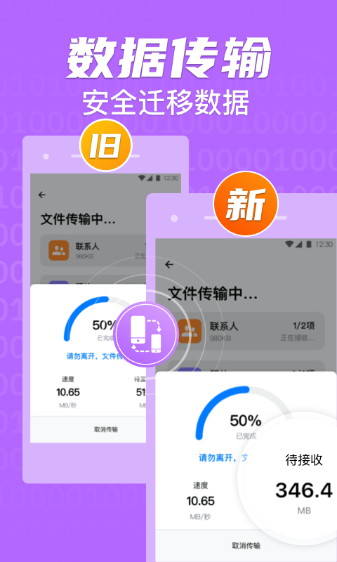 手机克隆一键换机助手