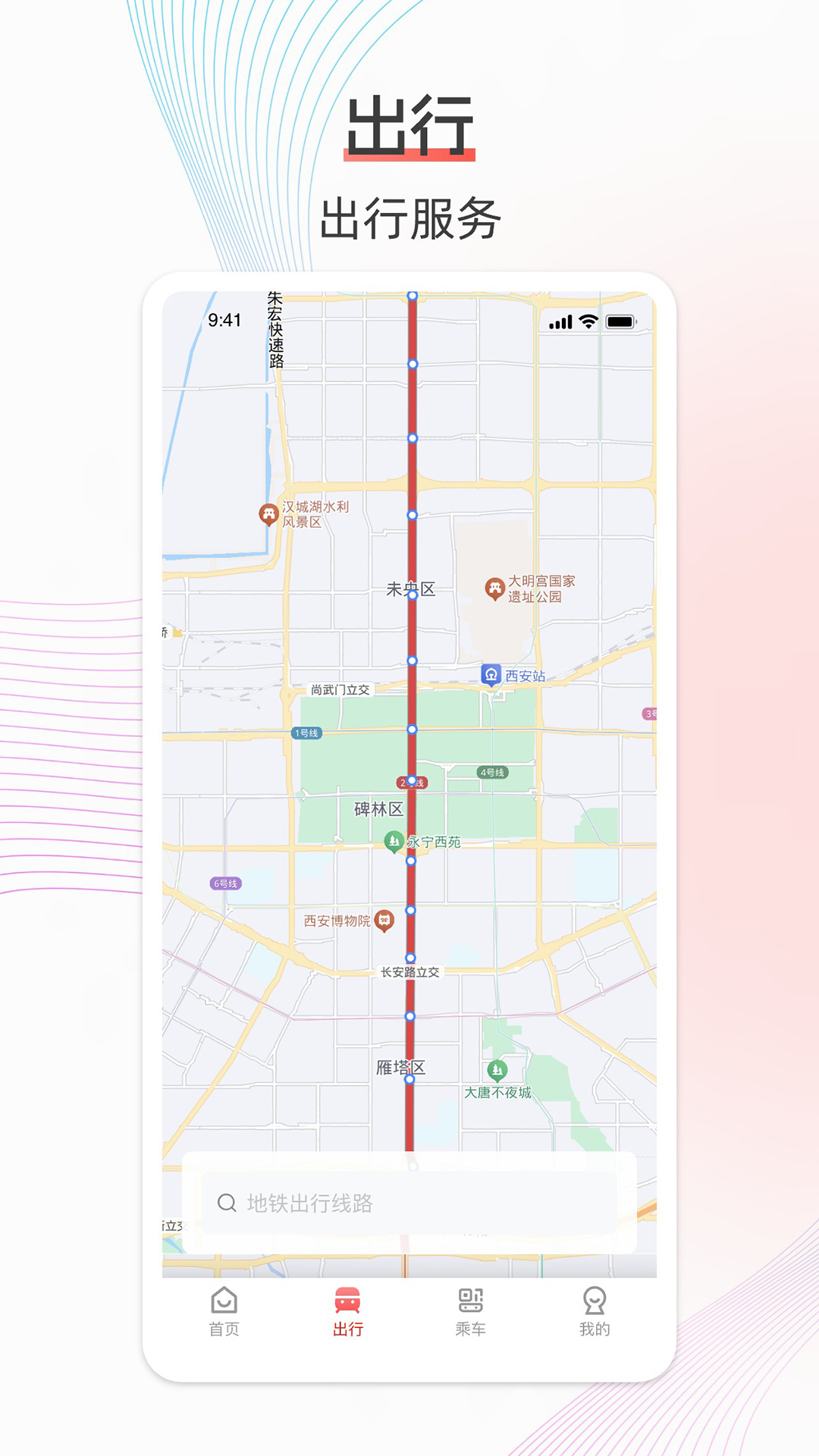 西安地铁