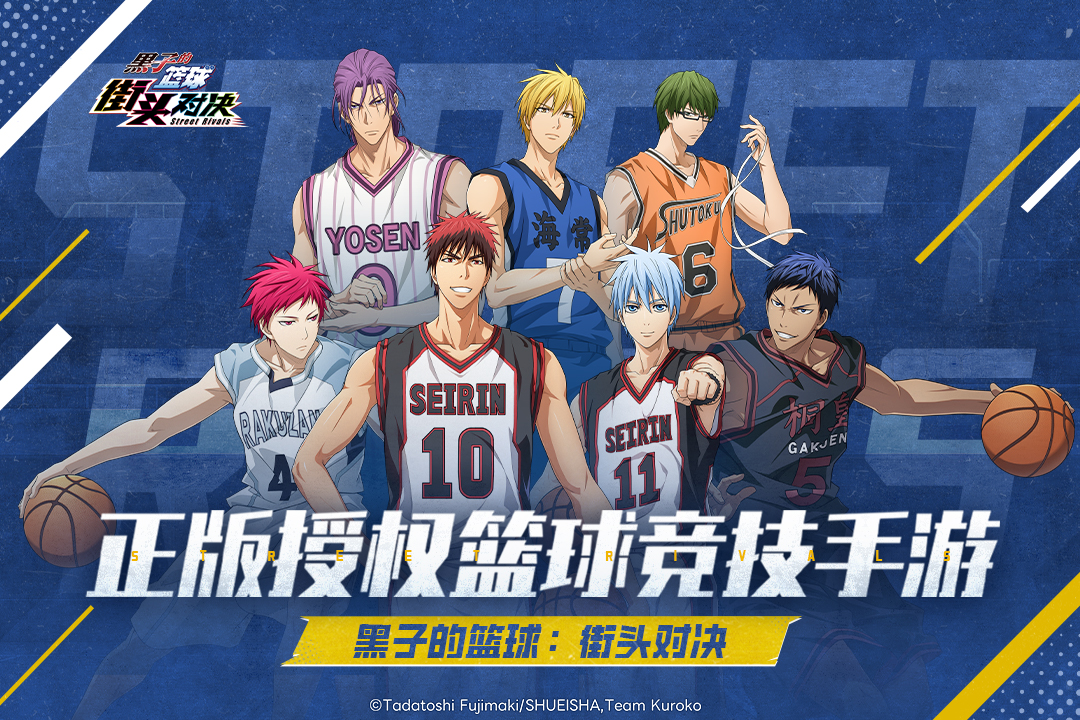 黑子的篮球：街头对决
