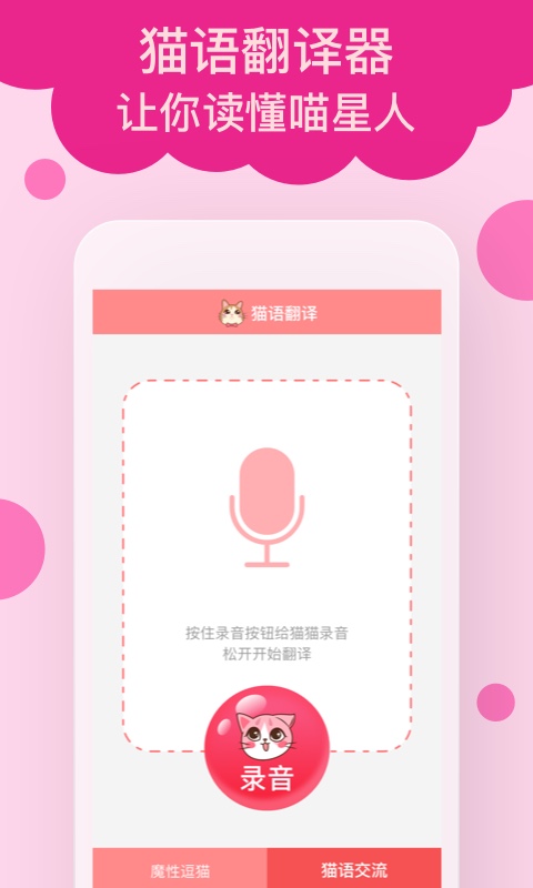 猫语翻译软件免费版 v2.0.9