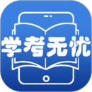 学考无忧