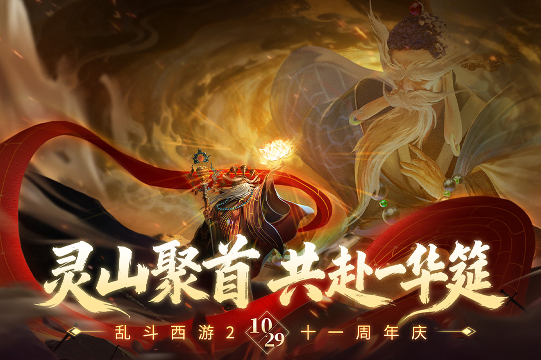 乱斗西游2截图